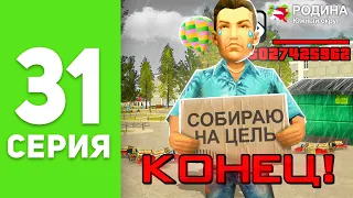 ПУТЬ БОМЖА на РОДИНА РП #31 - КАЗИК ПРОЩАЙ! ⛔ Я СНОВА БОМЖ 😭 на РОДИНА РП (родина мобайл)