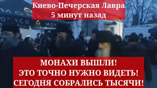 Киево-Печерская Лавра 5 минут назад. МОНАХИ ВЫШЛИ! ЭТО ТОЧНО НУЖНО ВИДЕТЬ! СЕГОДНЯ СОБРАЛИСЬ ТЫСЯЧИ!