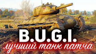 B.U.G.I. ☀ Самый главный танк патча 1.10 ☀ Ты офигеешь от его ДПМа