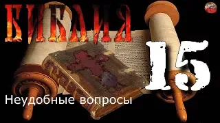 Библия Неудобные вопросы 015 Вопросы от ЯРАлика Пошаговый разбор Цитаты из святой книги