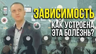 Зависимость - это болезнь? Зависимость изнутри.