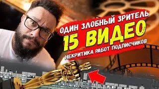 Разбор- реакция на видосы подписчиков. (некритика по средам)