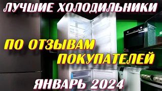 ЛУЧШИЕ ХОЛОДИЛЬНИКИ ПО ОТЗЫВАМ ПОКУПАТЕЛЕЙ 2024