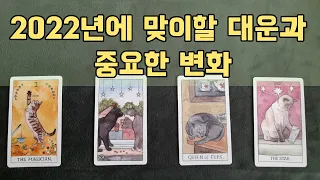 [타로카드] 2022년에 맞이할 대운과 중요한 변화🎈