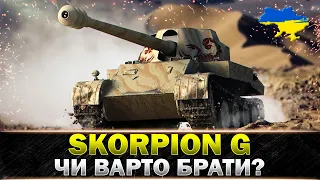 ● Rheinmetall Skorpion G ● ОДНА З КРАЩИХ ПТ-САУ ДЛЯ ФАРМУ ● #wot_ua