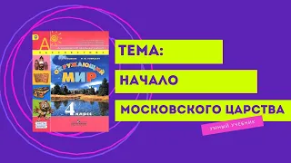 Окружающий мир 4 класс. ТЕМА "НАЧАЛО МОСКОВСКОГО ЦАРСТВА" с.32-35 Перспектива  ч.2