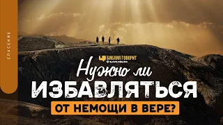 Нужно ли избавляться от немощи в вере? | "Библия говорит" | 1417