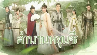 ตำนานหยุนซี/Legend of Yun Xi EP 01—— นักแสดงนำ จางเจ๋อฮั่น จูจิ่งอี้