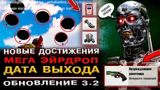 ДАТА ВЫХОДА ОБНОВЛЕНИЕ 3.2 PUBG MOBILE! НОВЫЕ ДОСТИЖЕНИЯ ПУБГ МОБАЙЛ! НОВЫЙ ИВЕНТ В ПАБГ МОБАЙЛ!