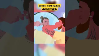 Нужно ли чистить наши уши? #организм #человек #ушнаясера