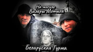 Вор в Законе Валера Валет на могиле Валеры Мотыля