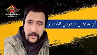 جديد ابو شاهين|أبو شاهين يتعرض للابـتـزاز بسبب البثوث السابقة🔥🔥🔥#ابو_شاهين