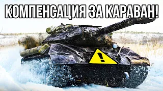 ВСЕ ПОДРОБНОСТИ О КОМПЕНСАЦИЯХ ЗА ГЛЮКИ НА КАРАВАНЕ! WOT 2022