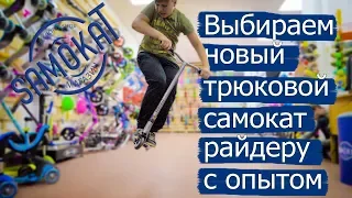 Выбираем новый трюковой самокат для райдера с опытом | samokat.ua