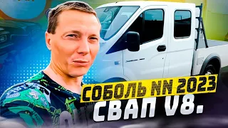 СОБОЛЬ NN 2023 свап v8