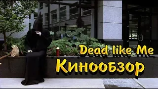 МЕРТВЫЕ, КАК Я. DEAD LIKE ME (2003, СЕРИАЛ) КИНООБЗОР