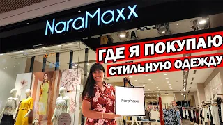 ГДЕ Я ПОКУПАЮ СЕБЕ ОДЕЖДУ / ЧТО КУПИЛА? Стильяная одежда / бренд Naramaxx /ТЦ Дипо и Малл оф Анталия