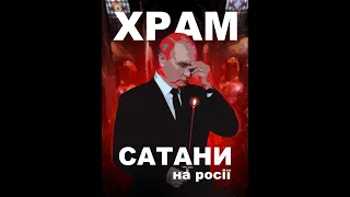 ХРАМ САТАНИ ДЛЯ путіна. Повне відео на каналі.