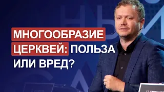 Многообразие церквей: польза или вред? Ростислав Корец, Джордж Давидюк