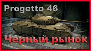 Progetto 46. Черный рынок #5. Розыгрыш 1000 голды. С меня победы, с вас лайки - WoT