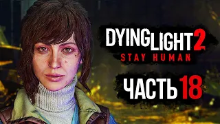 Dying Light 2: Stay Human ➤ Прохождение [4K] — Часть 18: ДОКТОР ВЕРОНИКА РАЙН