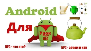 NFC - что это и зачем? Видео для начинающих андроидоводов.