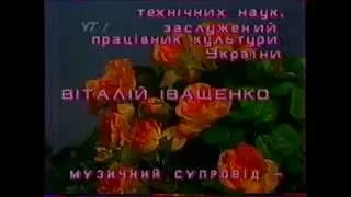 Телепередача на УТ-1. Віталій Іващенко. Історія кохання.Частина 2. Архів. 1995р.