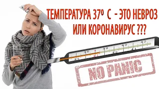 ТЕМПЕРАТУРА ПРИ ТРЕВОГЕ, НЕВРОЗЕ, ВСД, ПАНИЧЕСКИХ АТАКАХ, СЕРГЕЙ БУРДУК