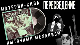 Альбом "Материя - сила" ПЕРЕСВЕДЕНИЕ оригинальных записей альбома (2023-2024г.)