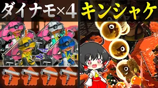 ダイナモ４人でキンシャケを轢いてみた結果...【Splatoon3/サーモンラン/ゆっくり実況】