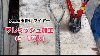 「玉掛フレミッシュ加工ワイヤー」を編んでもらいました。