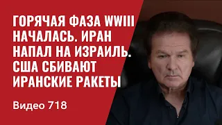 Горячая фаза Третьей мировой! / Иран напал на Израиль / США сбивают иранские ракеты / №718 Юрий Швец