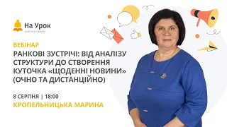 Ранкові зустрічі: від аналізу структури до створення куточка «Щоденні новини» (очно та дистанційно)