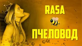 ПЧЕЛОВОД | Alexandra Makarova | cover RASA