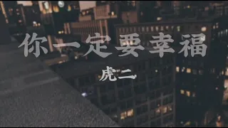 你一定要幸福-虎二[在夜深人靜的時候想起他'他現在好嗎 ]Lyrics