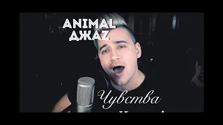 Animal ДжаZ - Чувства ( Luke Kevitz кавер)