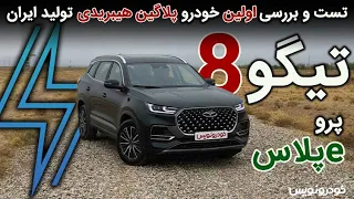 تست و بررسی فونیکس تیگو 8 پرو e پلاس پلاگین هیبریدی PHEV ؛ نخستین خودروی نیو انرژی مونتاژی در ایران