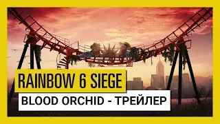 Tom Clancy's Rainbow Six Осада - Operation Blood Orchid - Трейлер