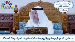 644 - إذا خرج الدجال يكون اليوم كسنة فكيف نعرف وقت الصلاة؟ - عثمان الخميس