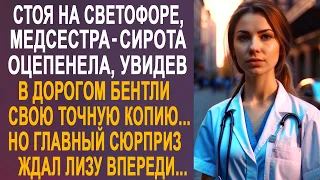 Стоя на светофоре, медсестра-сирота оторопела, увидев в дорогом Бентли свою точную копию...