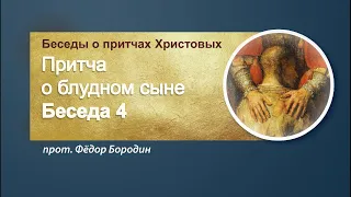 Протоиерей Феодор Бородин. Притча о блудном сыне. Часть 4