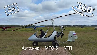 Автожир MTO-S. Тренировочный полет. 360° 4К.