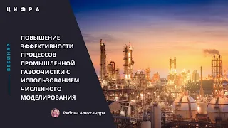 Повышение эффективности процессов промышленной газоочистки с использованием численного моделирования