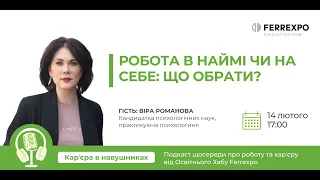 Робота в наймі чи на себе: що обрати? Подкаст "Карʼєра в навушниках" із Вірою Романовою