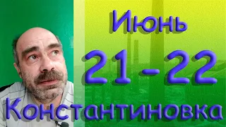 21 - 22 июня 2022 г.  Константиновка. Донецкая область. Донбасс.