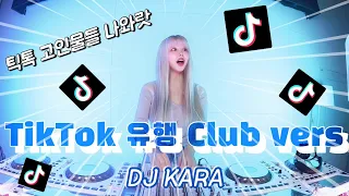 🔥DJ KARA카라🔥틱톡 고인물들 모여!!🌈/ 2023 TikTok 인기 유행 노래 Club Version Mixset/ Korean DJ