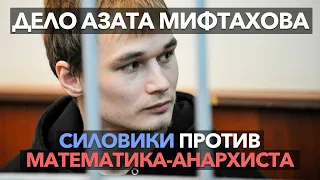 Дело Азата Мифтахова. Силовики против математика-анархиста