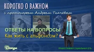 Как жить с альфонсом и пьяницей? о. Андрей Ткачев