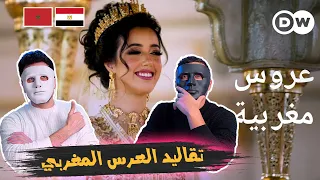 العرس مغربي على أصولة (تقاليد وعادات) 🇲🇦 🇪🇬 | With Daddy & Shaggy