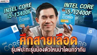 ศึกสายเลือดรุ่นพี่ปะทะรุ่นน้อง Intel Core i5-13400F VS Core i5-12400F | iHAVECPU